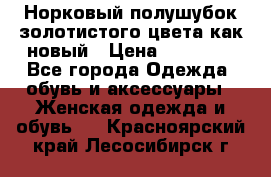 Норковый полушубок золотистого цвета как новый › Цена ­ 22 000 - Все города Одежда, обувь и аксессуары » Женская одежда и обувь   . Красноярский край,Лесосибирск г.